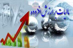 اعلام شرایط و نحوه بخشودگی جرایم مالیات بر ارزش افزوده