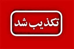 آزمایشی موشکی ایران تکذیب شد
