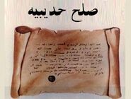 صلح‌نامهٔ حدیبیه بین پیامبر و بت‌پرستان مکه چه بود؟
