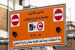 خاموش شدن دوربین‌های طرح ترافیک از فردا «۲۹ اسفند» تا ۱۵ فروردین ماه
