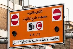 خاموش شدن دوربین‌های طرح ترافیک از فردا «۲۹ اسفند» تا ۱۵ فروردین ماه
