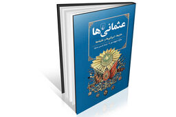 رازهای نهفته امپراتوری عثمانی