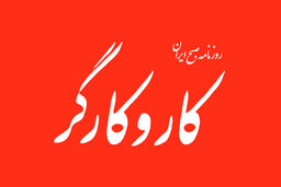 حال کارگران خوب نیست، باور نکنید