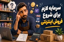 برای شروع فروش اینترنتی واقعاً چقدر سرمایه لازم است؟