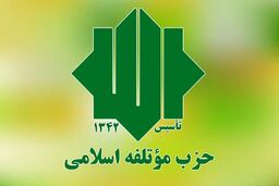 بیانیه تحلیلی مؤتلفه: پیروزی ایران در نبرد ۱۲ روزه، نقطه عطف در معادلات منطقه‌ای