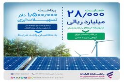 حمایت 28.000 میلیارد ریالی بانک رفاه کارگران از توسعه انرژی‌‌های تجدیدپذیر در سال جاری
