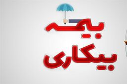 شرایط دریافت بیمه بیکاری تغییر کرد 