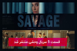 دانلود قسمت 5 پنجم سریال وحشی با لینک مستقیم رایگان