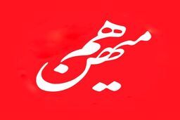 اطلاعیه روزنامه هم‌میهن درباره نسخه کاغذی روز 31 تیر 1404 