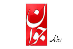 روزنامه جوان: اصلاح‌طلبان راه حل همه مشکلات را در غرب می‌بینند 