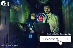 شرکت راهکار مفید پرداز؛ رتبه برتر پشتیبانی شبکه