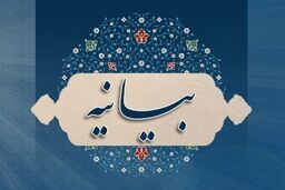 بیانیه مجلس خبرگان درباره اعتراضات اخیر 