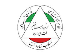 تاسیس حزب رستاخیز