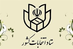 ثبت‌نام انتخابات اولین میان‌دوره‌ای مجلس خبرگان از ۱۰ اسفند
