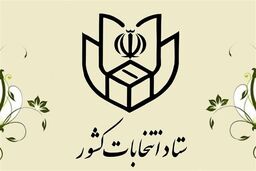 ثبت‌نام انتخابات اولین میان‌دوره‌ای مجلس خبرگان از ۱۰ اسفند
