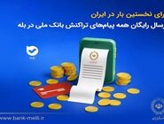 برای نخستین‌بار در ایران؛ ارسال رایگان همه پیام‌های تراکنش بانک ملی در بله
