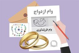 دستورالعمل وام ازدواج و فرزند ابلاغ شد/ سقف وام فرزندآوری ۲۲۰ میلیون تومان شد