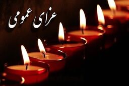 اعلام ۳ روز عزای عمومی در استان هرمزگان