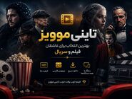 تاینی موویز بهترین انتخاب برای عاشقان فیلم و سریال