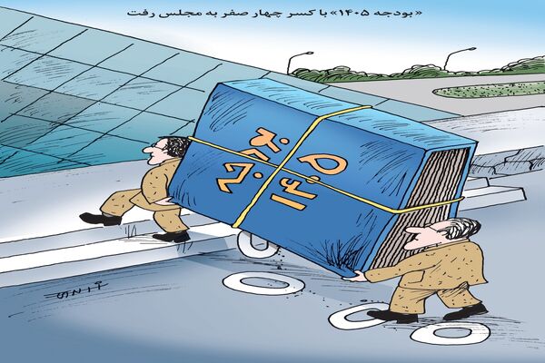 بودجه 1405 با کسر چهار صفر/ کاریکاتور کیوان زرگری