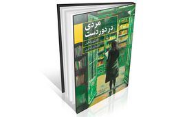 کتابی با پایانی شگفت‌انگیز