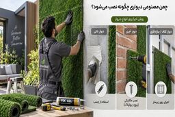 چمن مصنوعی دیواری چگونه نصب می‌شود؟ بررسی روش اجرا روی انواع دیوار