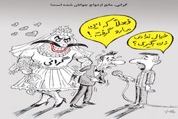 گرانی، مانع ازدواج جوانان شده است!