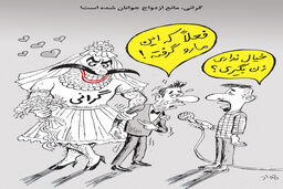 گرانی، مانع ازدواج جوانان شده است!
