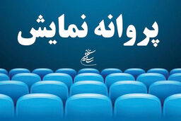 صدور پروانه نمایش برای شش فیلم