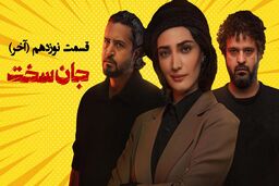 دانلود قسمت نوزدهم سریال جان سخت (قسمت 19 جان سخت) لینک مستقیم و رایگان