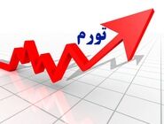 تورم خرداد 1405 اعلام شد