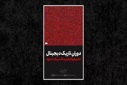 تحریم و فیلترینگ در یک جبهه
