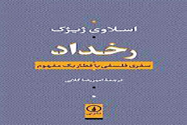 سفر فلسفی با قطار رخداد