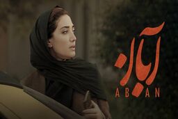 دانلود سریال آبان قسمت ۱۱ ( قسمت یازدهم 11 سریال آبان ) کامل با حجم نیمه رایگان