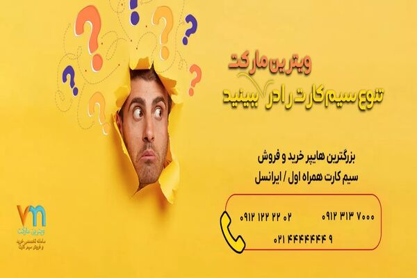 راه های نوین خرید سیم کارت همراه اول در ایران