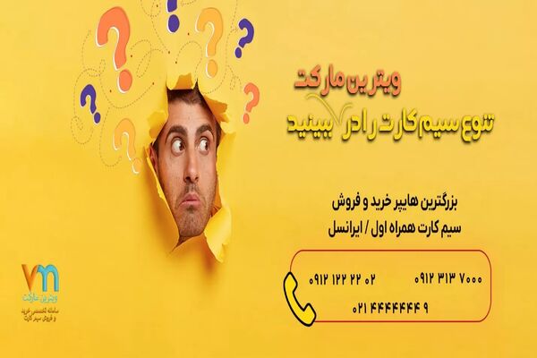 راه های نوین خرید سیم کارت همراه اول در ایران