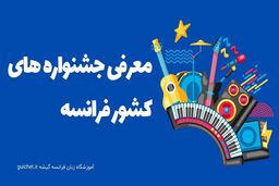 معرفی 10 تا از مهم ترین فستیوال های کشور فرانسه