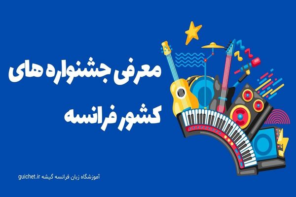 معرفی 10 تا از مهم ترین فستیوال های کشور فرانسه