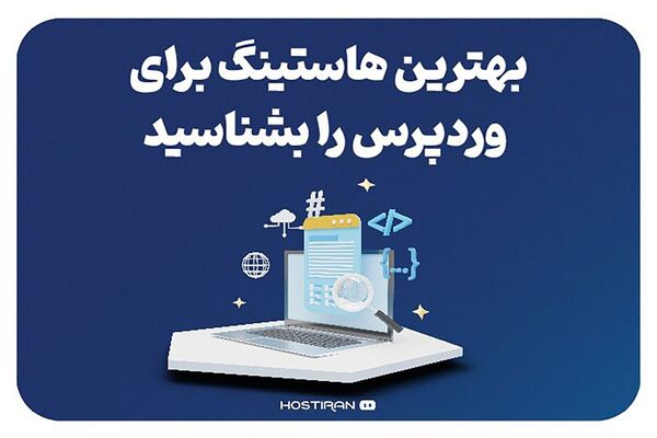 بهترین هاستینگ برای وردپرس را بشناسید