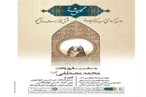نمایش آثار هنری فاخر با موضوع پیامبر گرامی اسلام در نمایشگاه «عشق محمد
