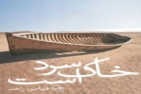 گذشته‏‌ای که در حال آب شدن است