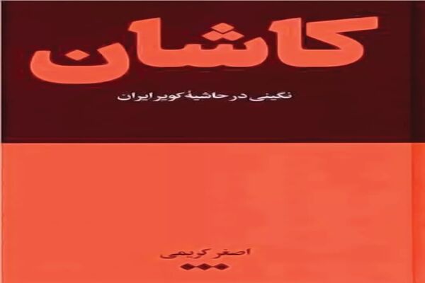 نگینی در حاشیه کویر