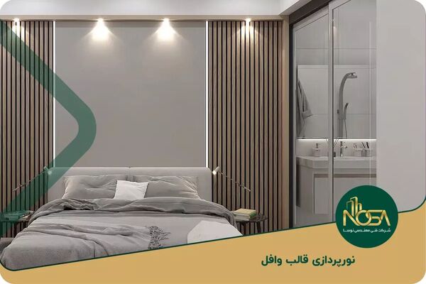آشنایی با نکات ناگفته در نورپردازی سقف وافل