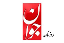 طعنه روزنامه جوان به باقر خرازی: زیر اسم حرب الله حرفی زده است که نه نشانه شجاعت است نه به معنای انقلابیگری
