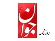 روزنامه جوان : همین دولتی که به آن حمله می کنید در ترمیم زیرساختهای تخریب شده و تامین نیاز مردم در روزهای جنگ و حمایت از نیروهای مسلح موفق بود