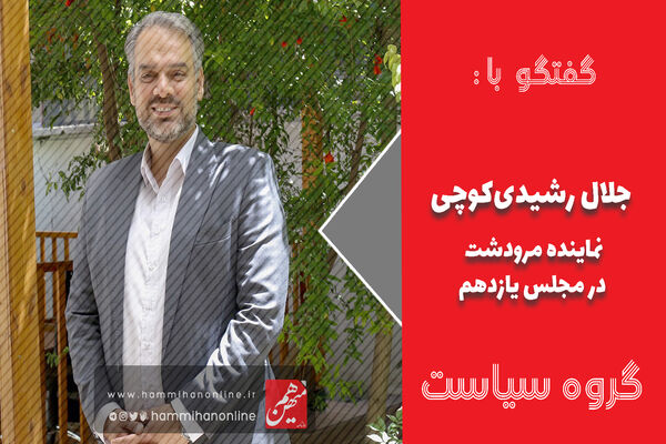 بازخوانی کارنامه مجلس یازدهم در گفت‌وگو با جلال رشیدی‌کوچی