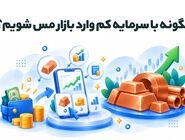 چگونه با سرمایه کم وارد بازار مس شویم؟