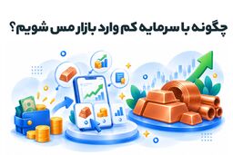 چگونه با سرمایه کم وارد بازار مس شویم؟