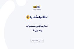 اطلاعیه شماره ۳ | فعال‌سازی برداشت ریالی و تحویل طلا