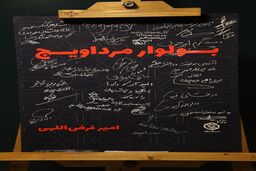 رونمایی از «بولوار مرداویج» 